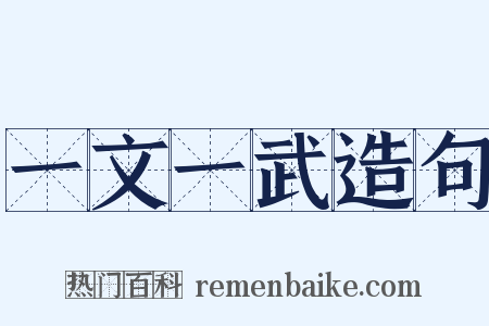 一文一武造句是什么意思的图片